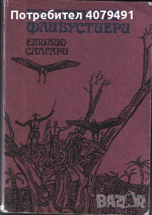 Последните флибустиери - Емилио Салгари, снимка 1