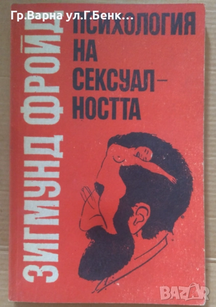 Психология на сексуалността  Зигмунд Фройд 8лв, снимка 1