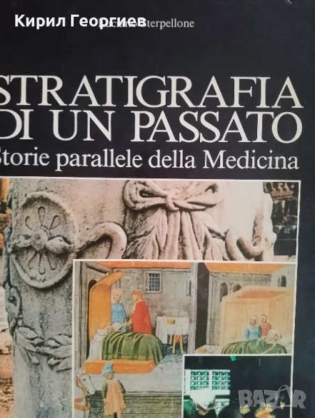 Стратиграфия на миналото Паралелни истории на Медицината, снимка 1