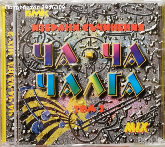 Ча-Ча-Чалга том 2 MIX(2000), снимка 1