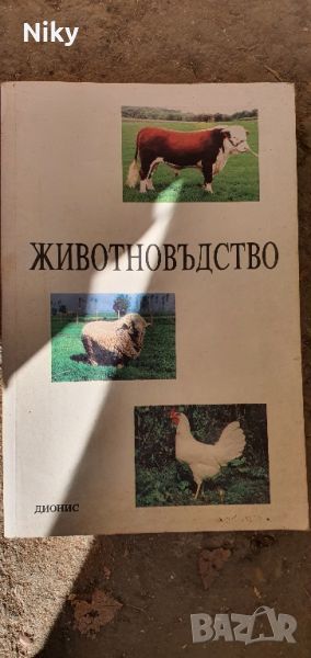 Книги по животновъдство и земеделие , снимка 1