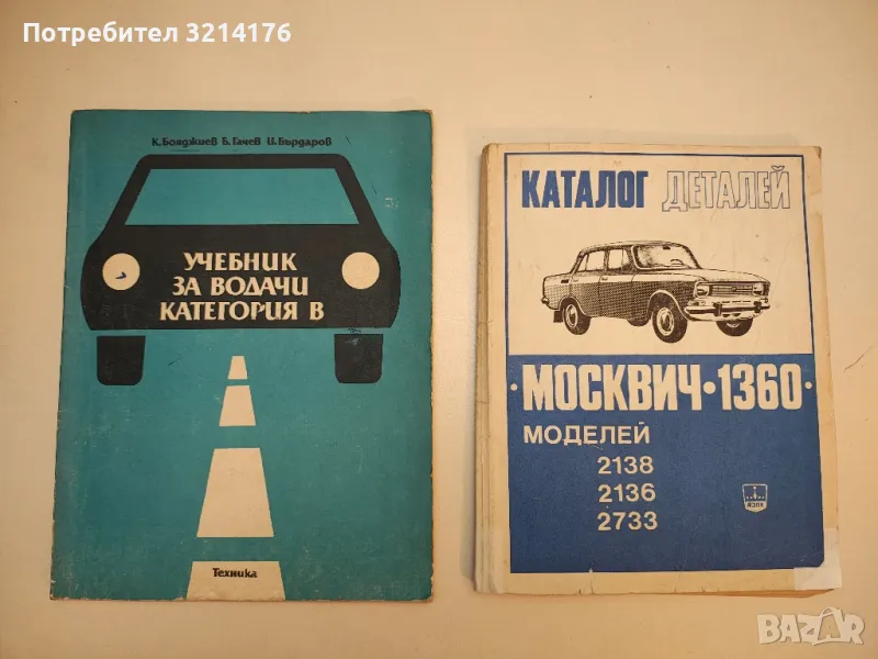 Учебник за водачи категория B - К. Бояджиев, Б. Гачев, И. Бърдаров, снимка 1