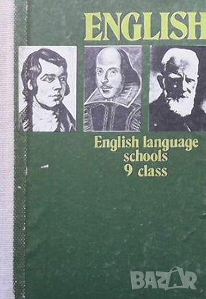 English for the 9th Class of the English Language Schools, снимка 1