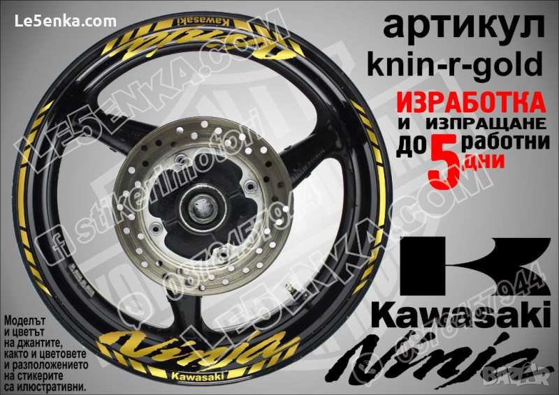 Kawasaki Ninja кантове и надписи за джанти knin-r-gold Кавазаки, снимка 1