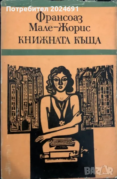 ФРАНСОАЗ МАЛЕ-ЖОРИС КНИЖНАТА КЪЩА, снимка 1