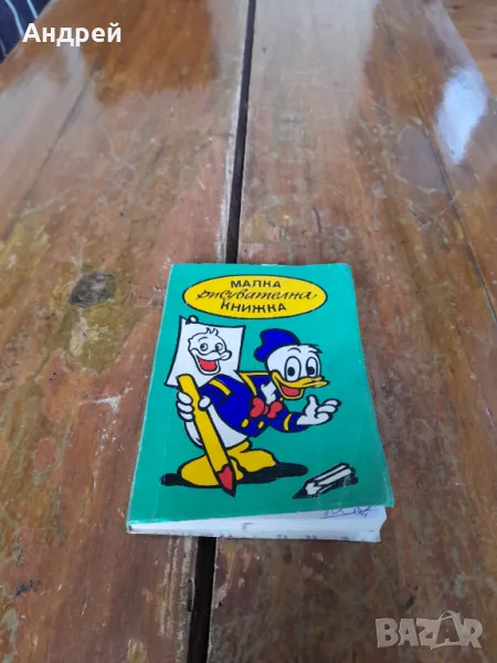 Стара малка рисувателна книжка, снимка 1