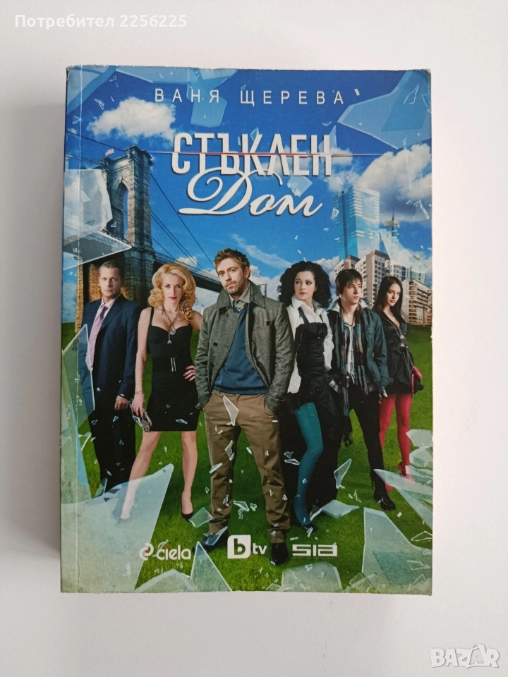 Стъклен дом, снимка 1