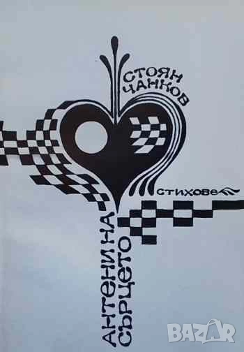 Антени на сърцето Стоян Чанков, снимка 1