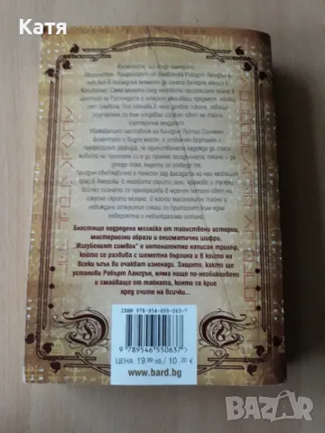 Дан Браун - Изгубеният символ, снимка 2 - Художествена литература - 47196208