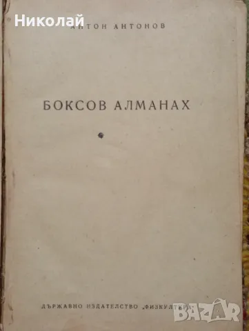 Боксов алманах - Антон Антонов , снимка 2 - Енциклопедии, справочници - 48952775