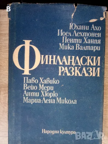 Финландски разкази Сборник