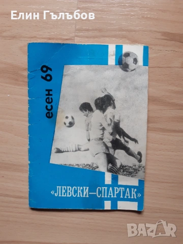 Програмки (книжки) на Левски-Спартак, много стари, снимка 3 - Фен артикули - 53138866