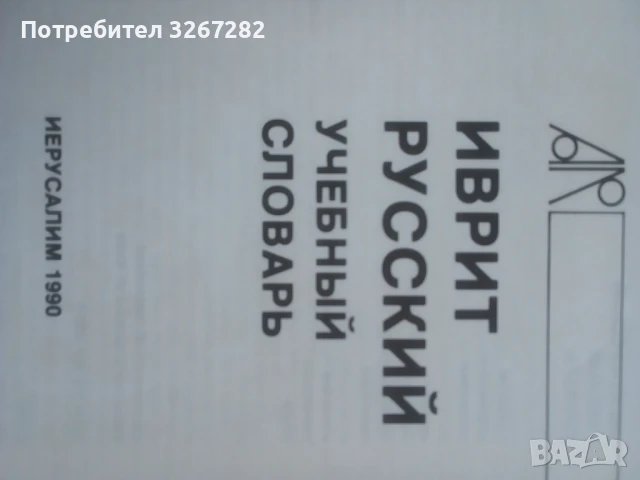 Речник,Иврит-Руски,Съвременен, Израелско Издание, снимка 11 - Чуждоезиково обучение, речници - 50714959