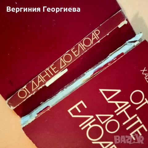 От Данте до Елюар - Симеон Хаджикосев, снимка 3 - Специализирана литература - 46616418