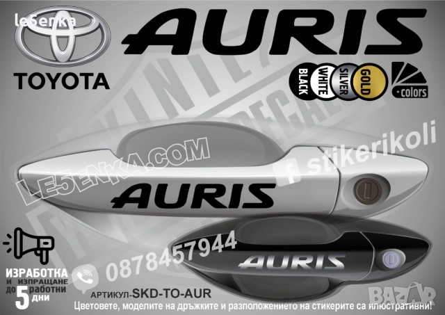 Toyota Auris стикери дръжки SKD-TO-AUR