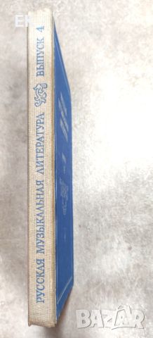 Руска музикална литература (на руски език), снимка 2 - Специализирана литература - 46219266