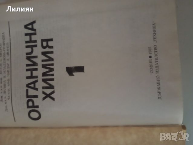 Органична химия/ колектив/ ИК техника, снимка 3 - Специализирана литература - 45550801