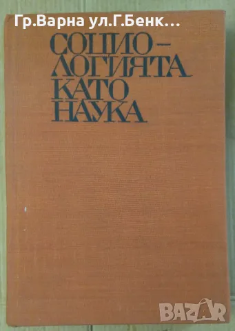 Социологията като наука  Живко Ошавков 14лв, снимка 1 - Специализирана литература - 47231597