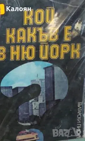 Кольо Николов - Кой какъв е в Ню Йорк (1982)