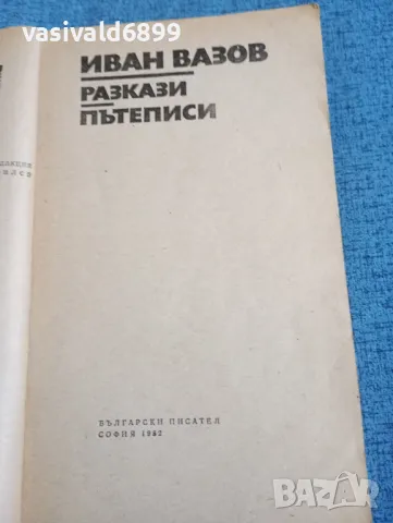 Иван Вазов -  Разкази/пътеписи , снимка 4 - Българска литература - 47730700