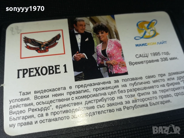 ГРЕХОВЕ-ORIGINAL VHS VIDEO TAPE 2210251719, снимка 9 - Други жанрове - 52144976