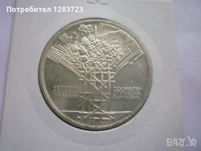 25 лева 1984 година НРБ, снимка 2 - Нумизматика и бонистика - 52360410