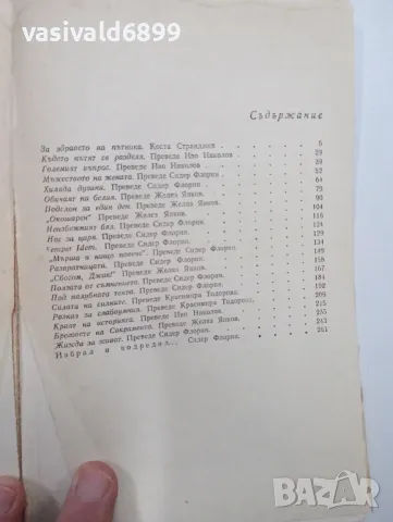 Джек Лондон - Хиляда дузини , снимка 5 - Художествена литература - 48564205