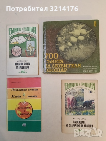 Тънкости в градината. Засаждане на зеленчукови култури - Миклош Борка