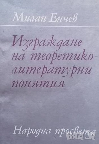 Изграждане на теоретико-литературни понятия 4.-7. клас Милан Енчев