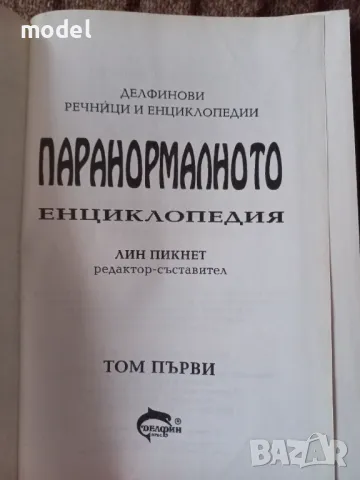 Паранормалното - Енциклопедия том първи - Лин Пикнет, снимка 2 - Езотерика - 49482471