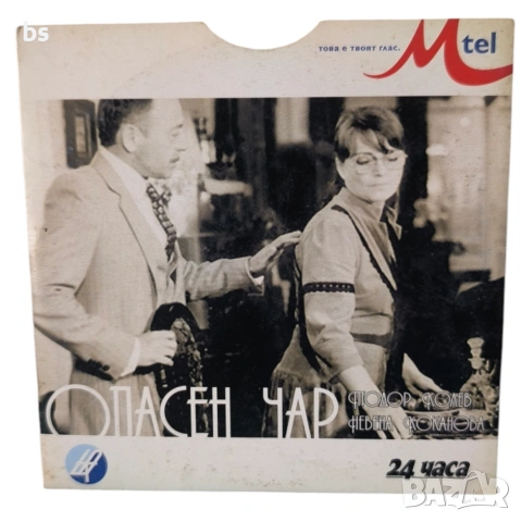 Опасен чар DVD с Тодор Колев