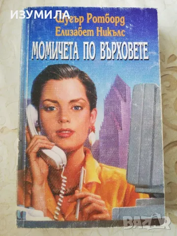 Момичета по върховете - Шугър Ротборд, Елизабет Никълс
