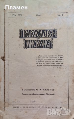 Православен мисионер. Кн. 2 / 1946