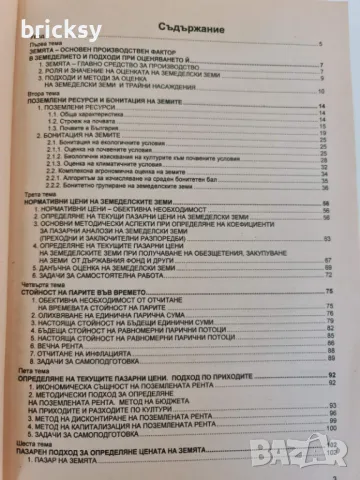 Oценка на земеделски земи и трайни насаждения Весела Ангелова, Иван Трънков, снимка 3 - Специализирана литература - 49019908