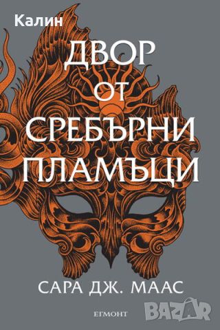 Двор от сребърни пламъци-Сара Дж. Маас, снимка 1 - Художествена литература - 46231378