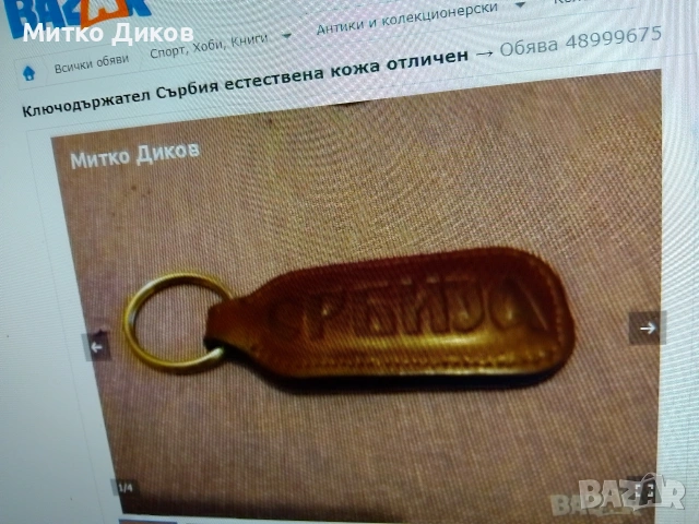 ключодържатели разни #3, снимка 15 - Колекции - 54082234