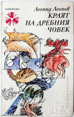 Краят на дребния човек, Две повести, Леонид Леонов(10.5), снимка 1 - Художествена литература - 46031315