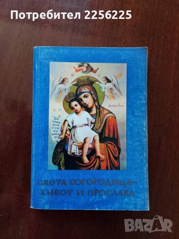 Света Богородица - живот и прослава
