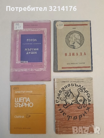 Илиада. Песни I, VI, XII и XIV – Омир (1946)