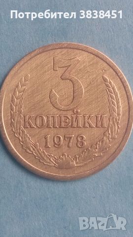 3 копейки 1978 года Русия, снимка 1 - Нумизматика и бонистика - 45540400