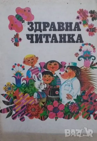 Здравна читанка, снимка 1 - Детски книжки - 48504458