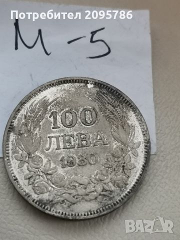 100 лева 1930г М5