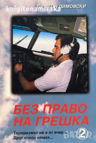 Без право на грешка. Книга 2 - Симеон Димовски, снимка 1 - Художествена литература - 45135591