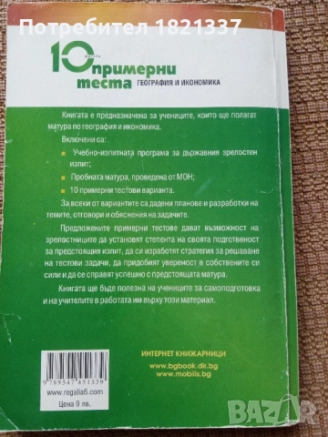 10 теста по География , снимка 6 - Ученически пособия, канцеларски материали - 52337464