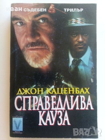 Справедлива кауза - Джон Каценбах - 1999г., снимка 1 - Художествена литература - 46697591