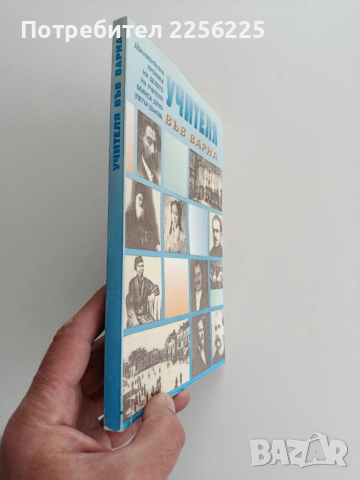 Учителя във Варна, снимка 14 - Художествена литература - 54004337