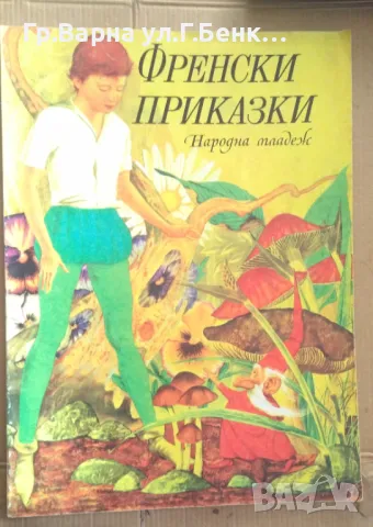 Френски приказки 10лв, снимка 1 - Детски книжки - 48704913