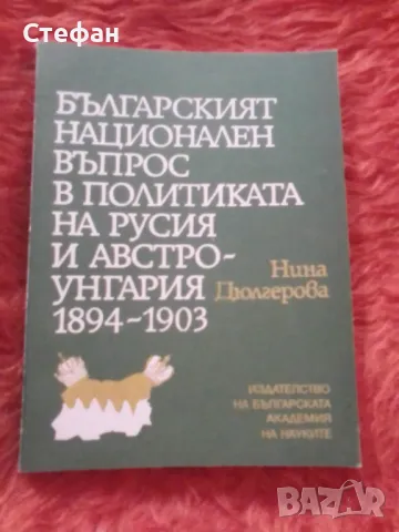 Българският национален въпрос в политиката на Русия и Австро-Унгария, Нина Дюлгерова, снимка 1 - Специализирана литература - 47548675