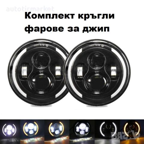 Комплект Кръгли LED фарове 7″ 70W H4 букса, къси, дълги, дневни и мигач, снимка 3 - Аксесоари и консумативи - 45755058