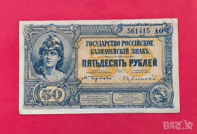 50 рубли 1919 година Русия 